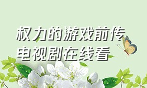 权力的游戏前传 电视剧在线看（权力的游戏前传1-10季完整版）