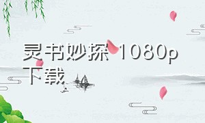 灵书妙探 1080p 下载（灵书妙探第一季未删减版）