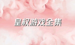 皇权游戏全集