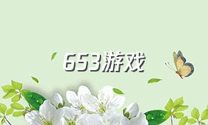 653游戏（853是什么游戏）