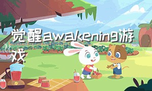 觉醒awakening游戏（觉醒游戏）