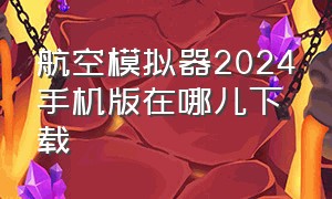 航空模拟器2024手机版在哪儿下载