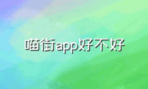 喵街app好不好