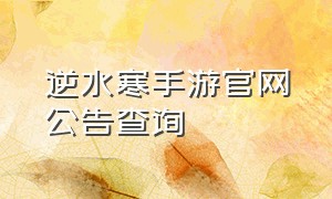 逆水寒手游官网公告查询