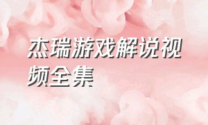 杰瑞游戏解说视频全集