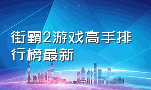 街霸2游戏高手排行榜最新