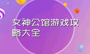 女神公馆游戏攻略大全（逃离女神雕像游戏攻略大全）