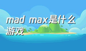 mad max是什么游戏