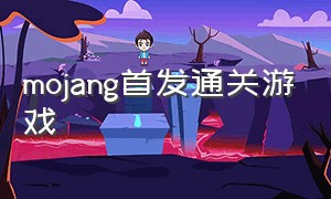 mojang首发通关游戏（mojang工作室全部游戏）