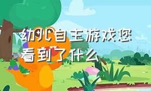 幼儿自主游戏您看到了什么（自主游戏中幼儿自主的表现）