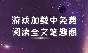 游戏加载中免费阅读全文笔趣阁