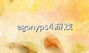 agonyps4游戏