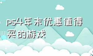 ps4年末优惠值得买的游戏