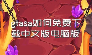 gtasa如何免费下载中文版电脑版