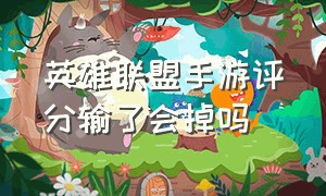 英雄联盟手游评分输了会掉吗