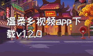 温柔乡视频app下载v1.2.0