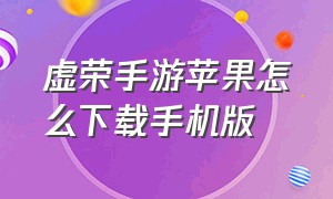 虚荣手游苹果怎么下载手机版