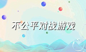 不公平对战游戏