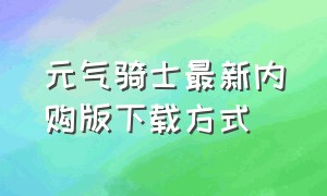 元气骑士最新内购版下载方式