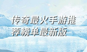 传奇最火手游推荐榜单最新版