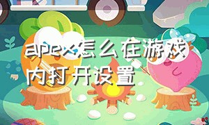 apex怎么在游戏内打开设置