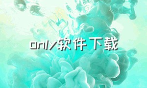 only软件下载（only download softwares from）