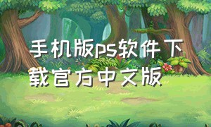 手机版ps软件下载官方中文版