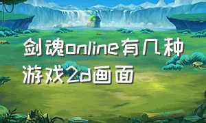 剑魂online有几种游戏2d画面