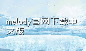 melody官网下载中文版