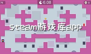 steam游戏库app（steam游戏库官网）