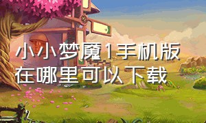 小小梦魇1手机版在哪里可以下载（小小梦魇1官方正版下载）