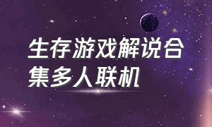 生存游戏解说合集多人联机