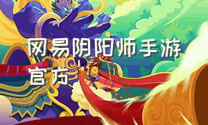 网易阴阳师手游官方