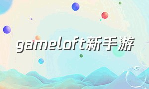 gameloft新手游