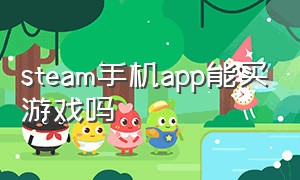 steam手机app能买游戏吗