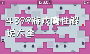 4399游戏魔性解说大全