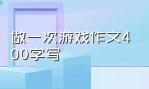 做一次游戏作文400字写