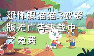 恐怖躲猫猫3破解版无广告下载中文免费