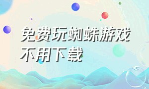 免费玩蜘蛛游戏不用下载