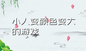 小人变颜色变大的游戏（一群小人变色越变越多的游戏）