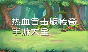 热血合击版传奇手游大全