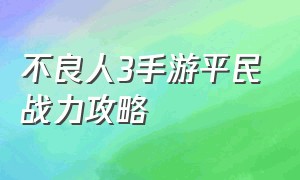 不良人3手游平民战力攻略