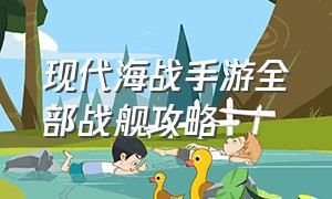 现代海战手游全部战舰攻略