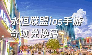 永恒联盟ios手游奇迹兑换码