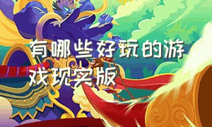 有哪些好玩的游戏现实版