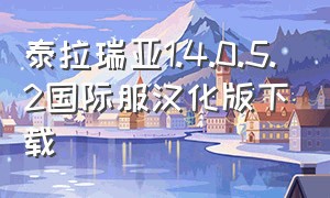 泰拉瑞亚1.4.0.5.2国际服汉化版下载