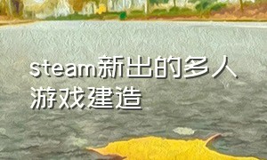 steam新出的多人游戏建造