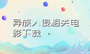 异族入侵相关电影下载