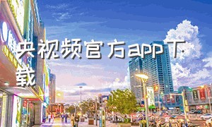 央视频官方app下载