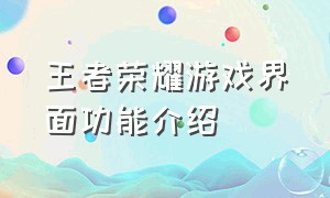王者荣耀游戏界面功能介绍